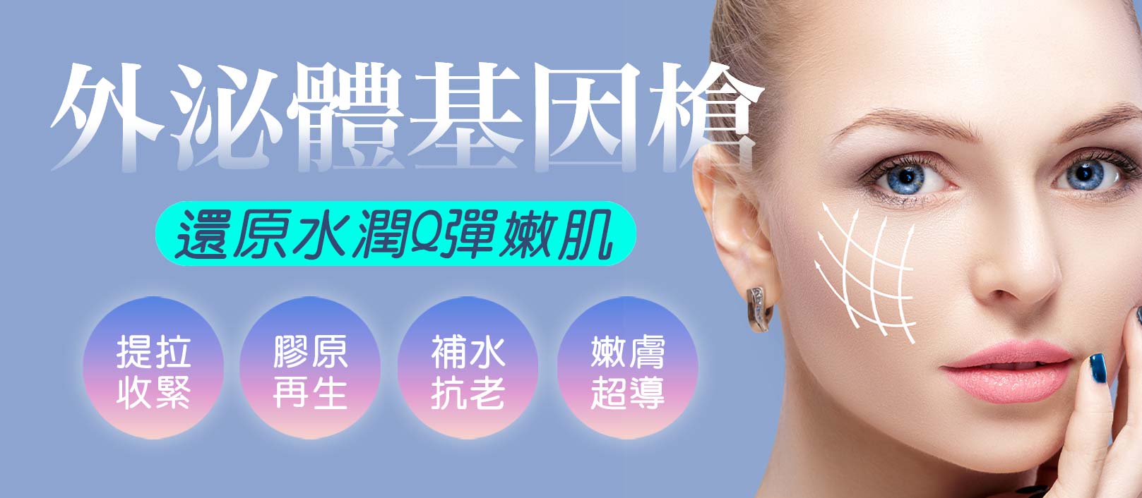 外泌體基因槍,還原水潤Q彈嫩肌,提拉收緊,膠原再生,補水抗老,嫩膚超導,韓后醫美,韓國皮膚管理,術後管理