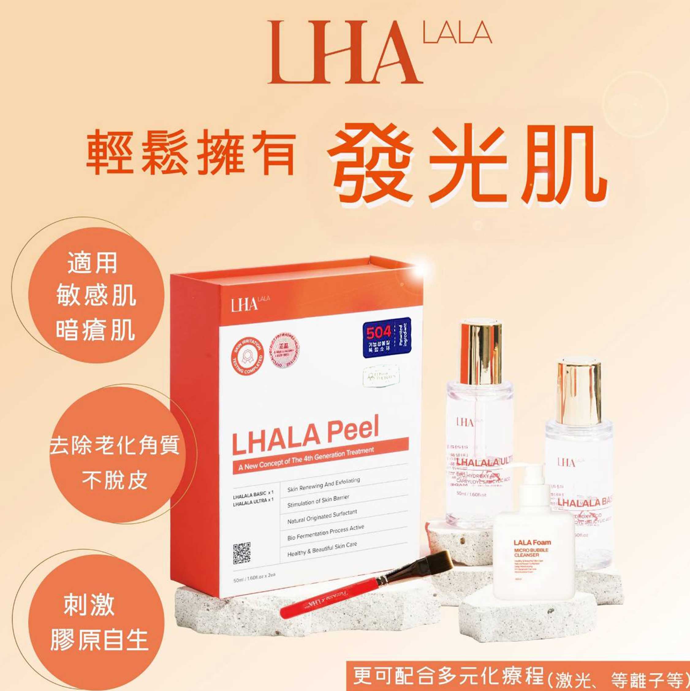 LHALA Peel 504最新版本正宗韓國 BASIC + ULTRA 雙瓶組 第四代煥膚 韓后醫美