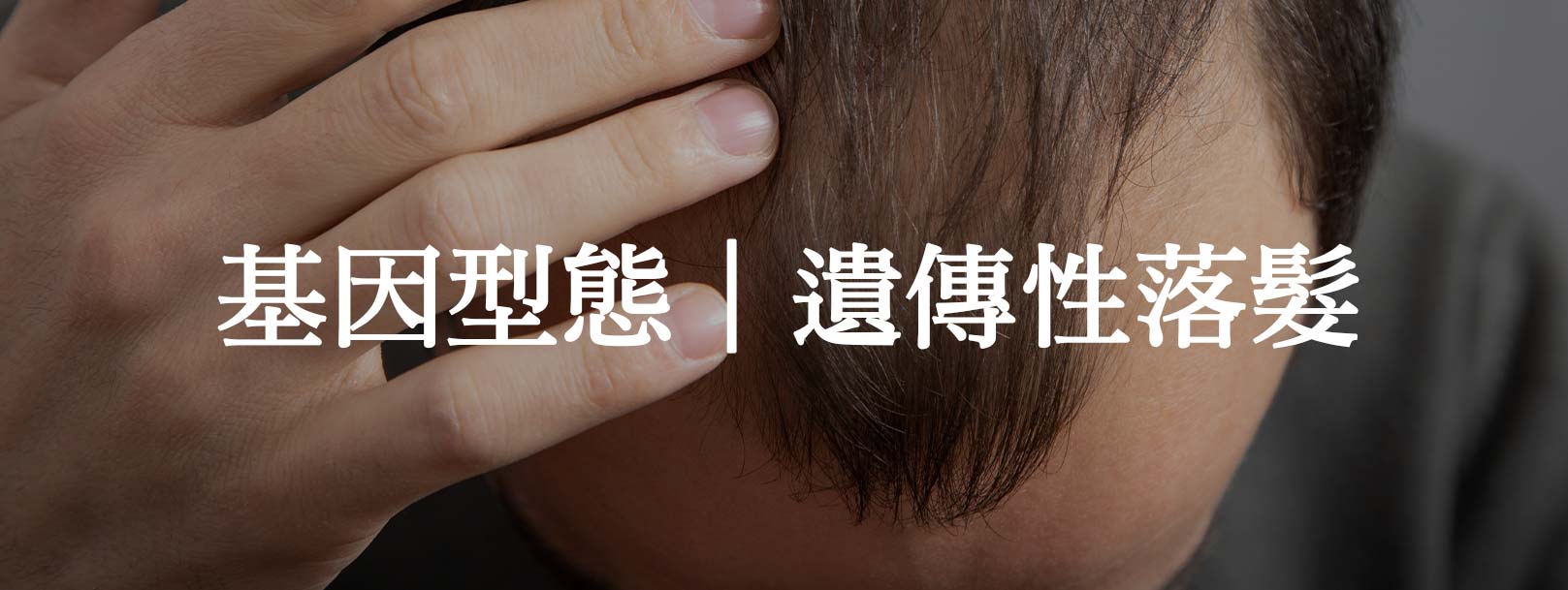 基因型態（遺傳性落髮）：最常見的落髮類型，即雄性禿（Androgenetic Alopecia, AGA）。主要由遺傳基因和雄性荷爾蒙（DHT）影響，導致毛囊逐漸萎縮，毛髮生長期縮短，最終形成額角後退、頭頂稀疏等特徵性禿髮。通常好發於男性，但女性也可能受影響（稱為女性型禿髮）。韓后醫美