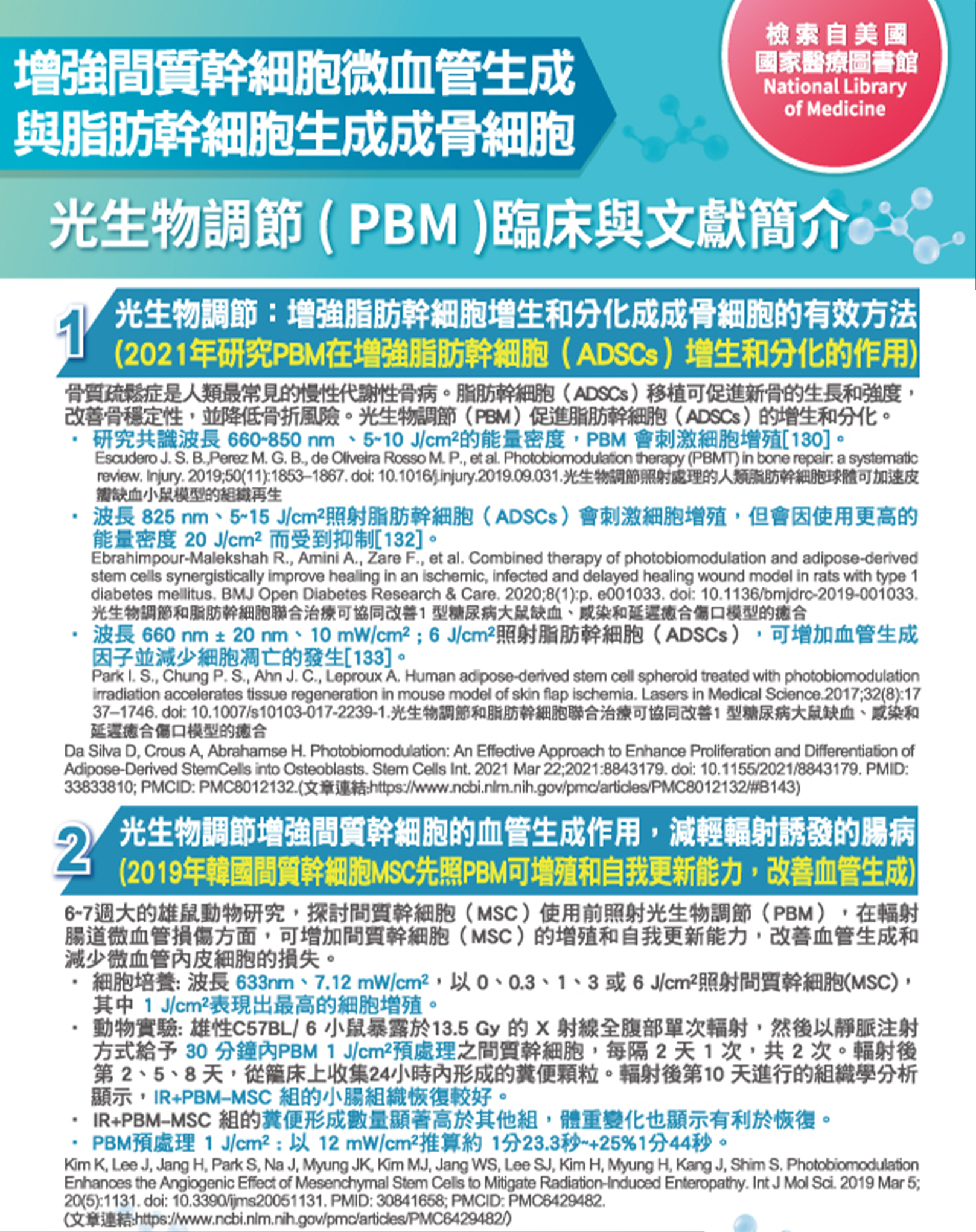 韓后醫美 氦氖雷射 光生物調節 PBM 光生物調節療法（Photobiomodulation Therapy; PBMT）是一種治療方法，利用特定波長的光線照射生物組織，以調節細胞功能、促進組織修復和治療疾病。增強間質幹細胞微血管生成與脂肪幹細胞生成成骨細胞