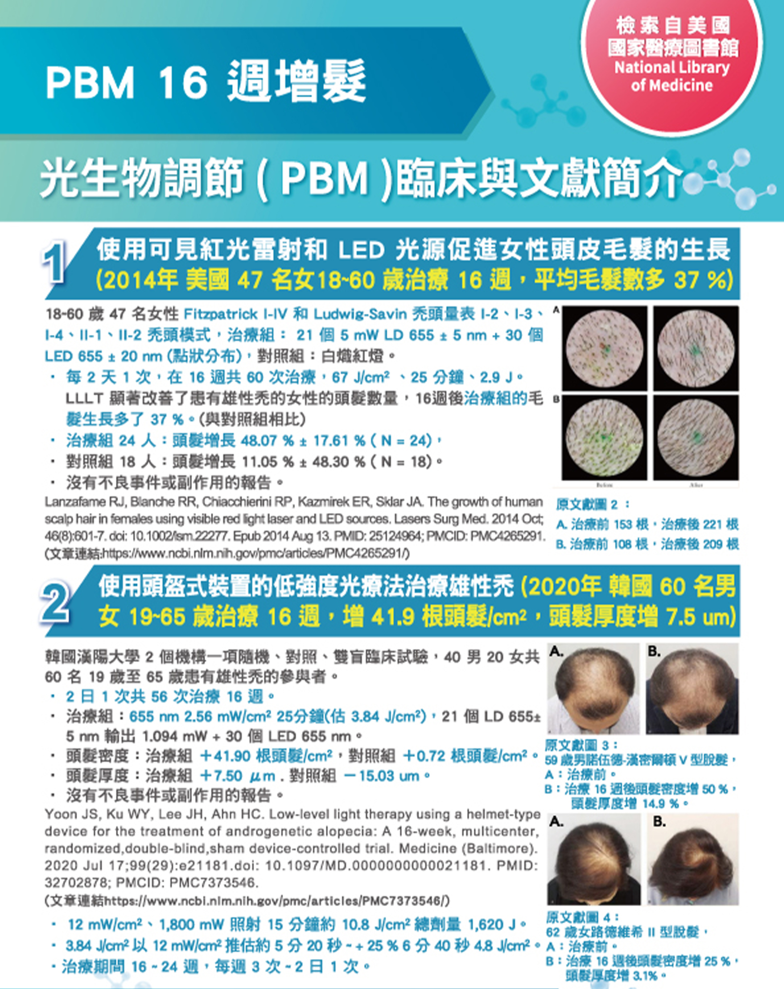 韓后醫美 氦氖雷射 光生物調節 PBM 光生物調節療法（Photobiomodulation Therapy; PBMT）是一種治療方法，利用特定波長的光線照射生物組織，以調節細胞功能、促進組織修復和治療疾病。調節生髮