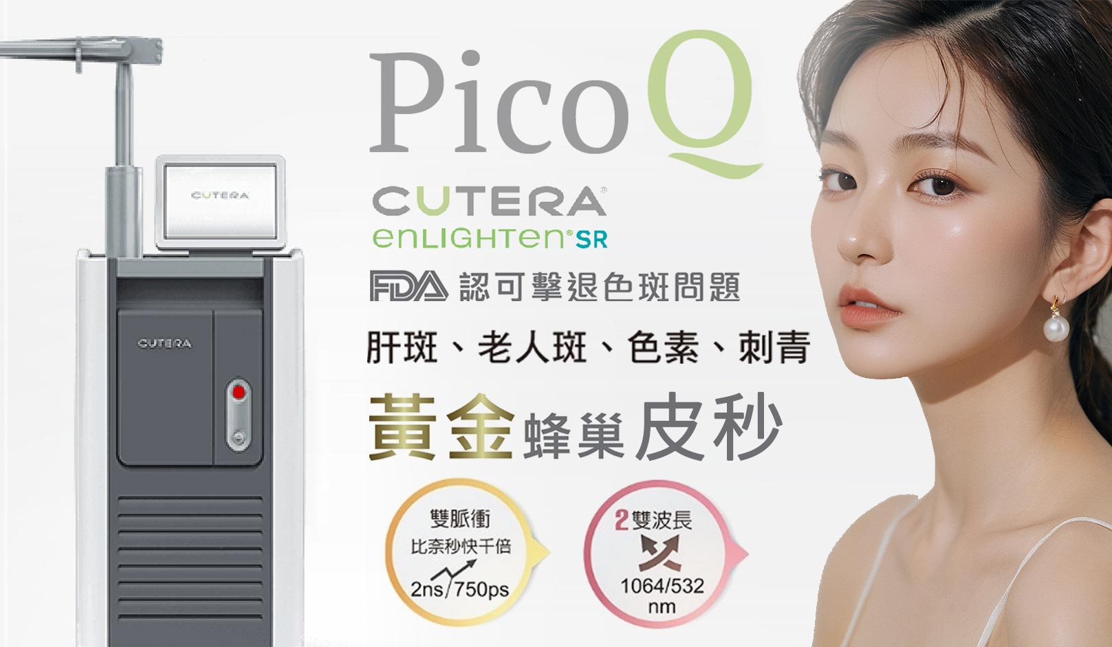 美國機種🇺🇸 Pico Q 黃金蜂巢皮秒雷射，極速震碎黑色素，針對肌膚瑕疵，輕鬆擊退頑固斑點、痘疤、凹疤，術後照護簡單，加強保濕及防曬，擁有原廠來源證書儀器及專業醫師，安心無負擔,韓后醫美