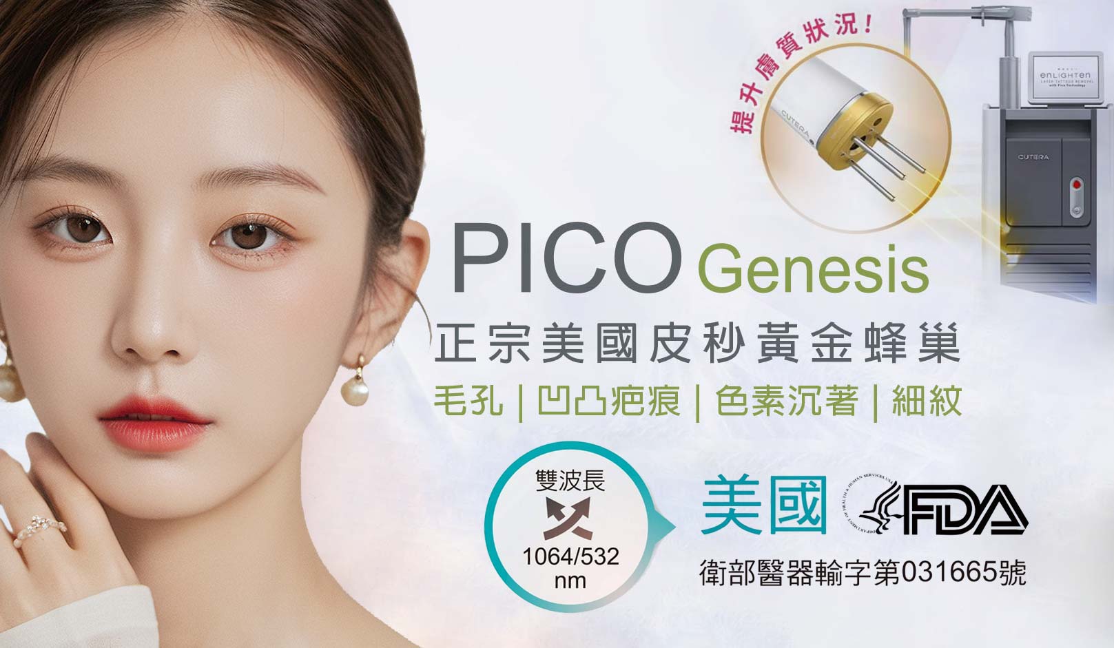 Pico Q最大的亮點是蜂巢狀聚焦透鏡技術,這是一種特殊光學設計,可將雷射能量集中作用在真皮層,形成「空泡效應(LIOB)」:啟動肌膚自我修復機制、刺激膠原蛋白新生、改善膚質凹凸、細紋與毛孔粗大等,不同於傳統飛梭雷射會產生開放性傷口,Pico MLA在不破壞表皮的情況下作用於真皮層,因此恢復期極短,術後僅可能出現如刮痧般的點狀微出血,約3-5天便會自然消退。韓后醫美