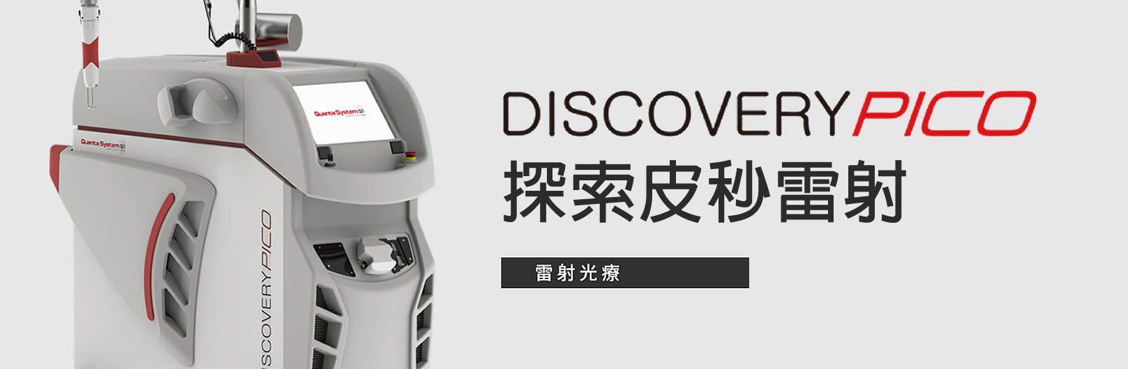 韓后醫美 Discovery Pico 探索皮秒雷射：不只除斑、除痣、除細毛、除血管、除刺青、除失敗紋綉。同步改善多種肌膚問題。