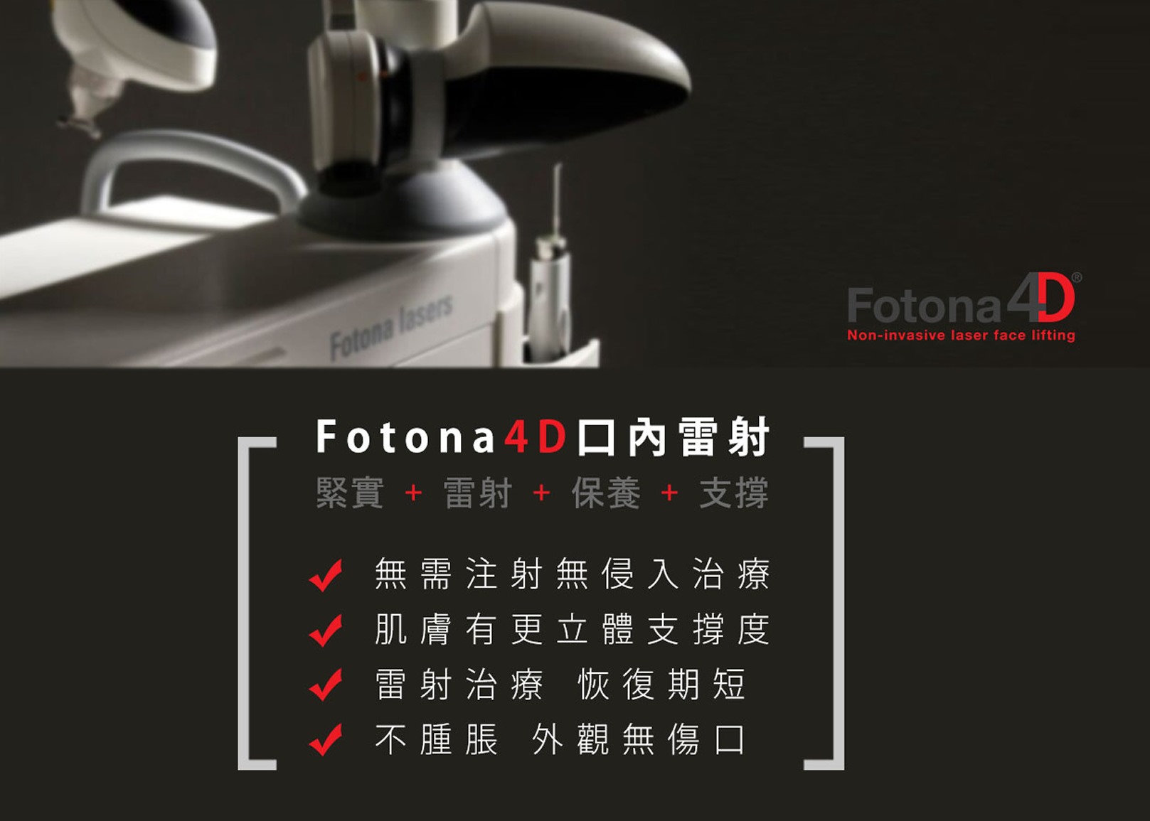 韓后醫美 4D口內拉提 Fotona 4D 無需注射無侵入治療、肌膚有更立體支撐度、雷射治療恢復期短、不腫脹外觀無傷口。