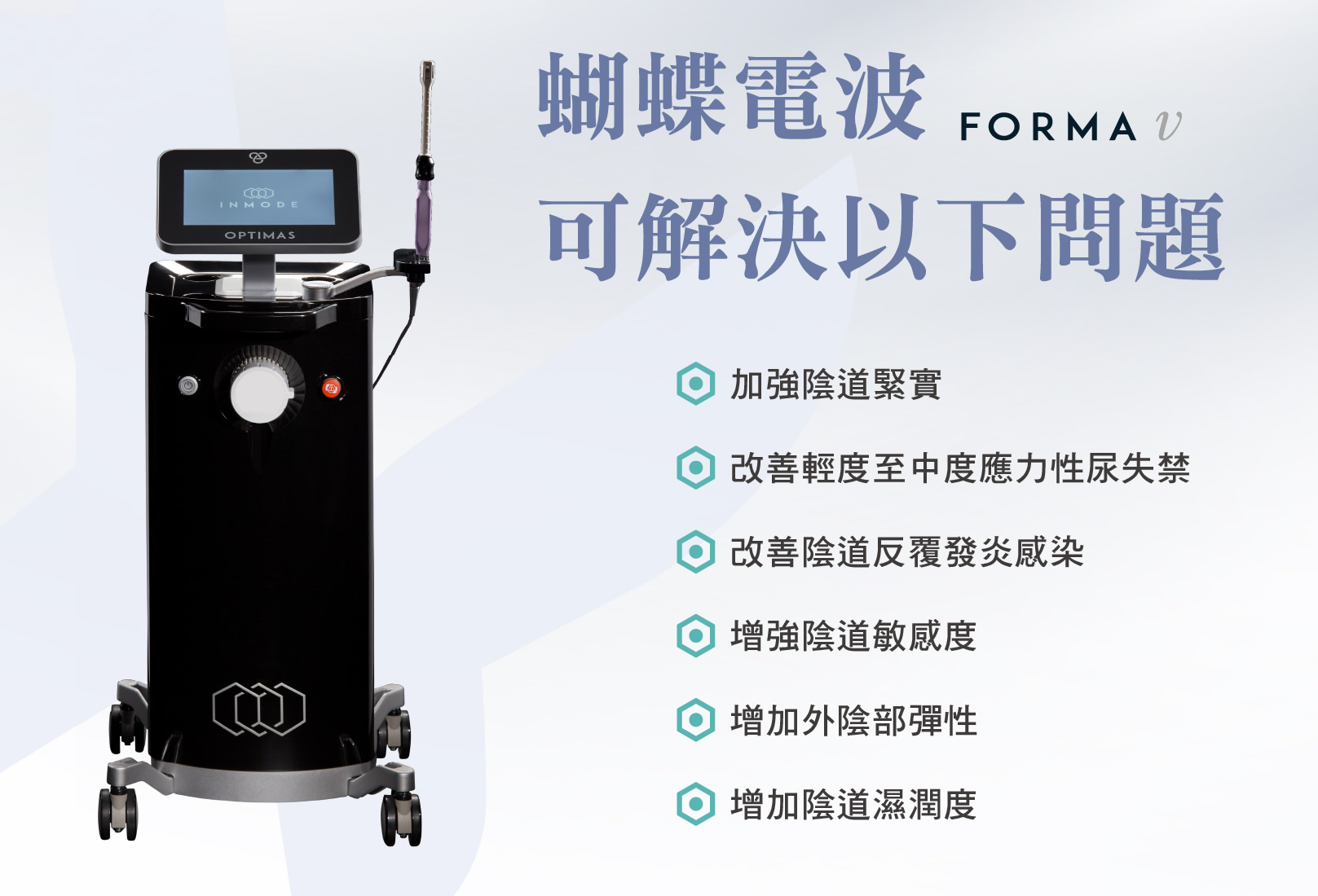 韓后醫美 FORMA V 蝴蝶電波 私密處雷射