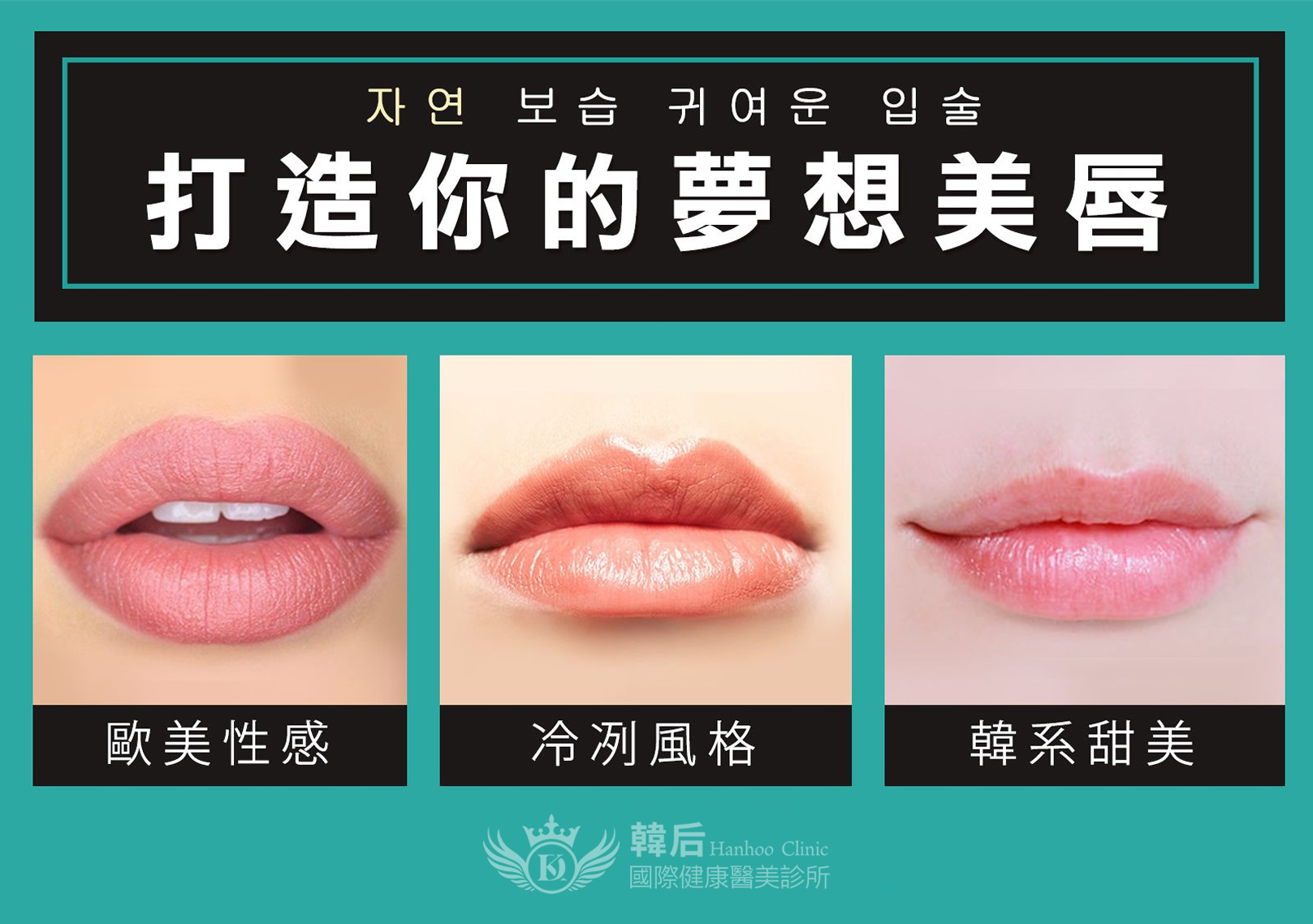 韓后醫美 打造夢想最唇：歐美性感、冷冽風格、韓系甜美。