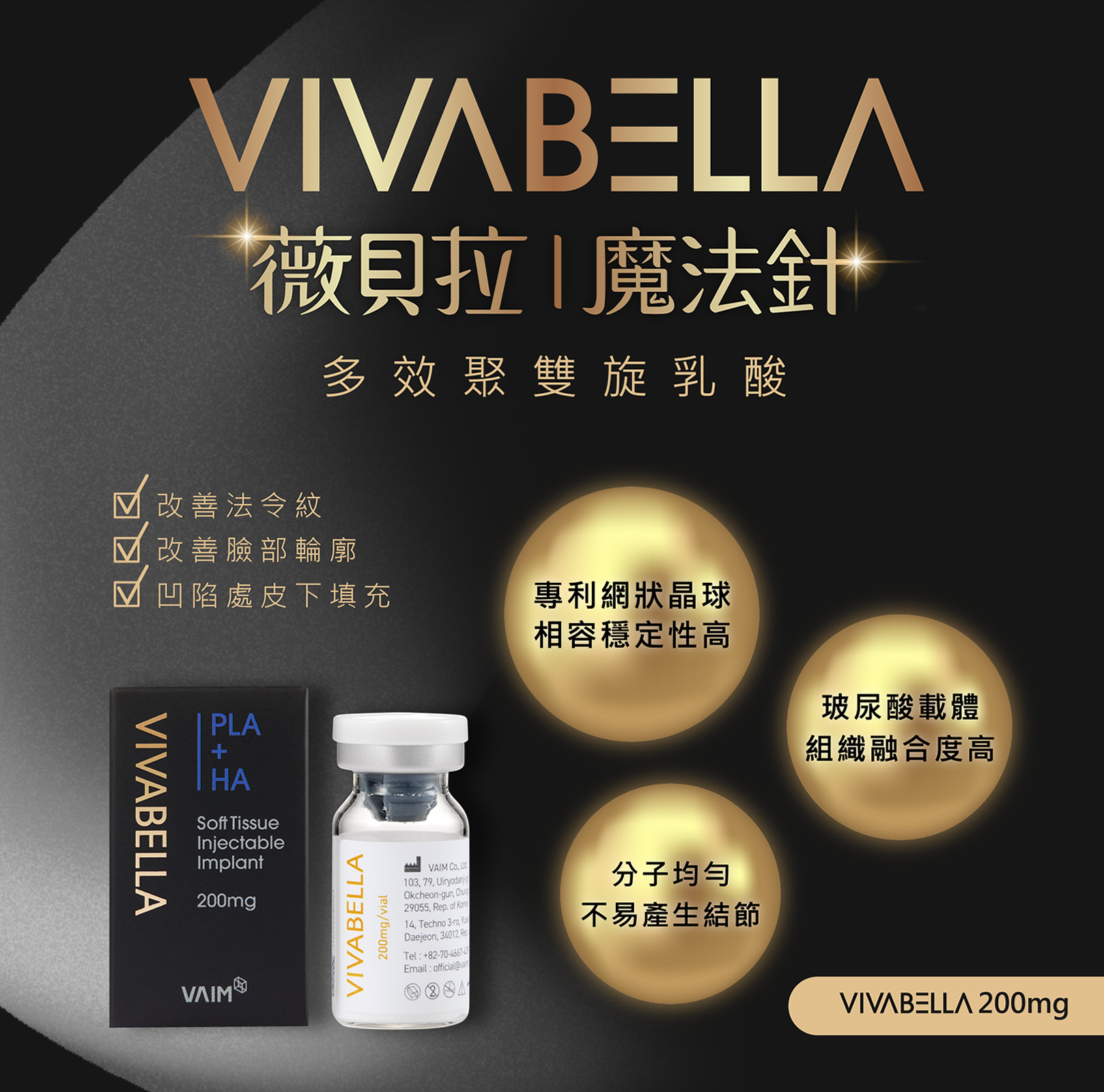 韓后醫美 VIVABELLA 薇貝拉 黑童針 VIVABELLA 200 大分子