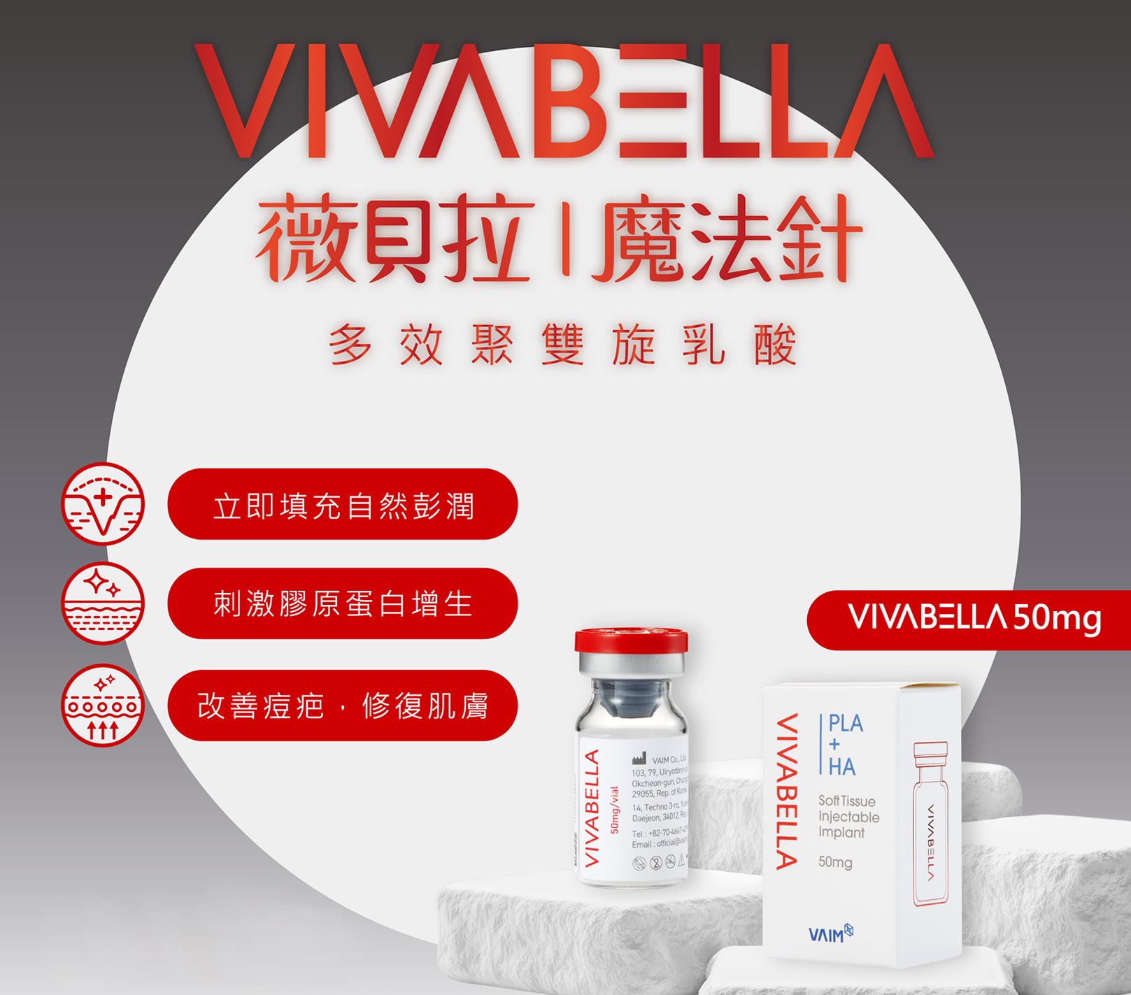 韓后醫美 VIVABELLA 薇貝拉 白童針 VIVABELLA 50 小分子