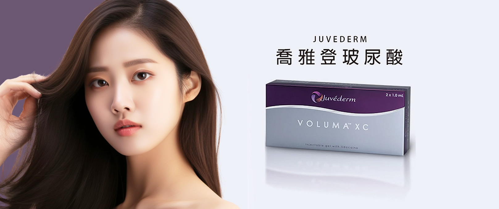 韓后醫美 喬亞登 Juvederm 玻尿酸