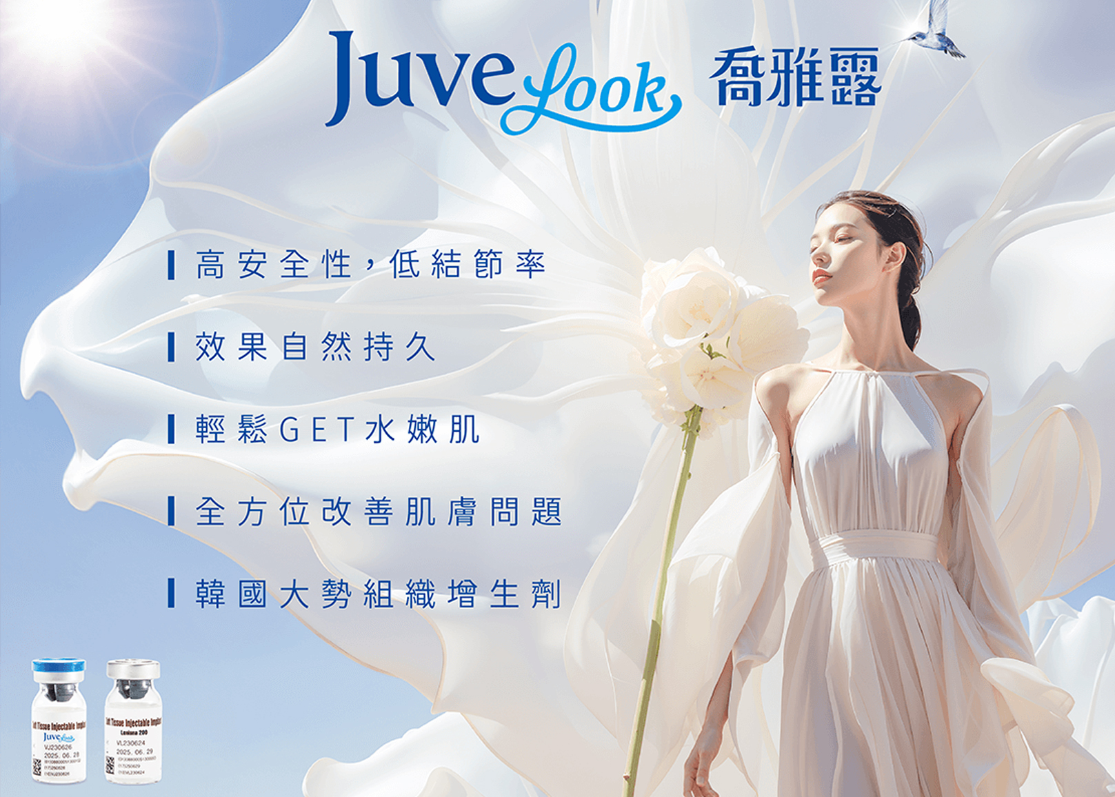 韓后醫美,艾喬雅露,Juvelook,新童妍,素顏針,高安全性,低結節率,效果自然持久,輕鬆GET水嫩肌,全方位改善肌膚問題,韓國大勢組織增生劑