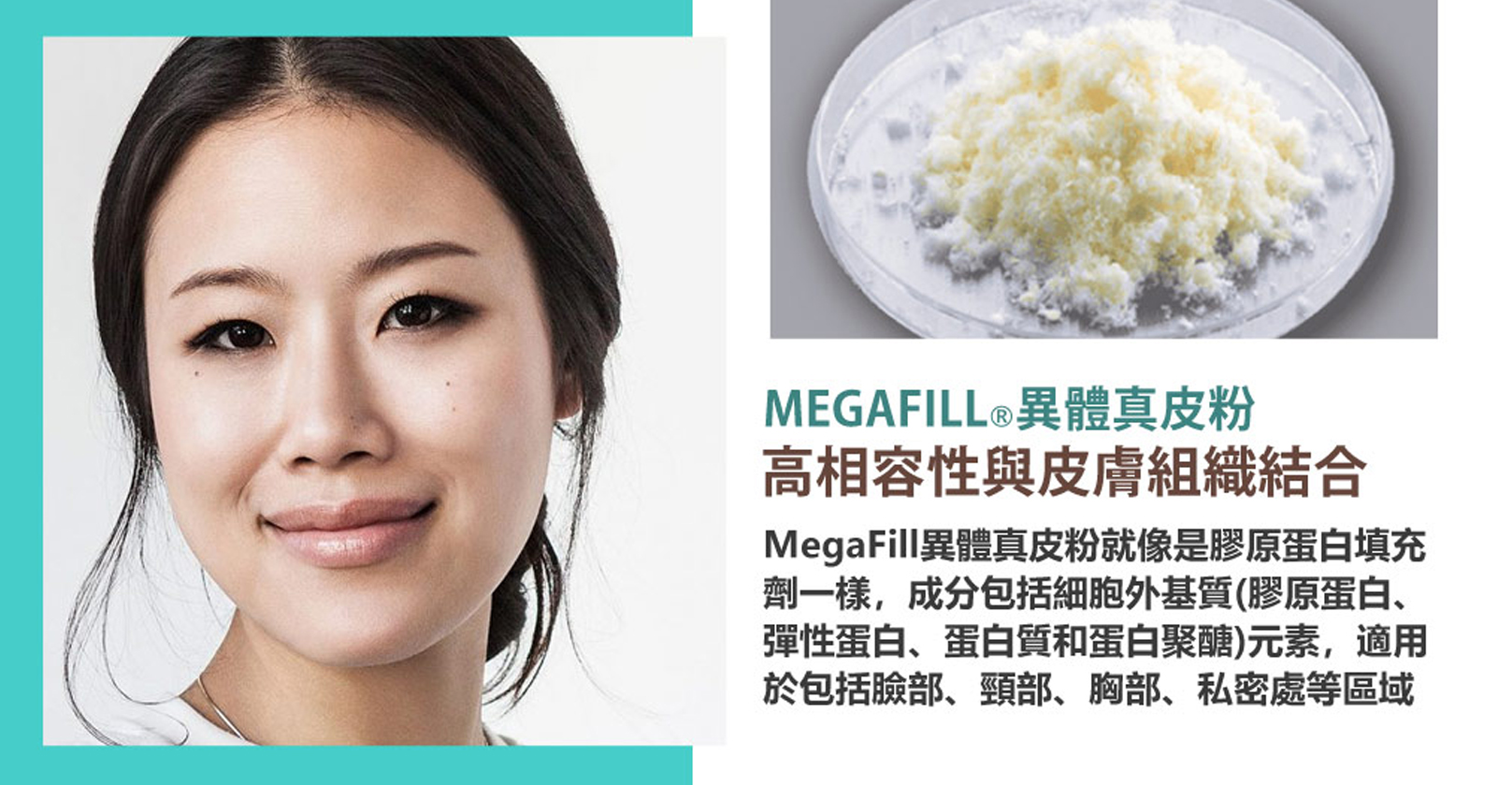 韓后醫美,美佳膚MegaFill異體真皮粉