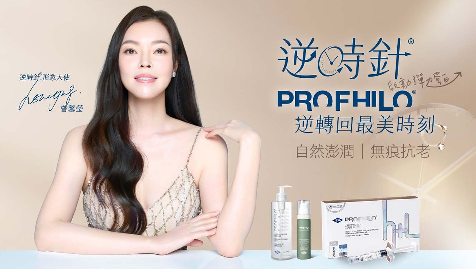 逆時針,形象大使曾馨瑩,PROFHILO,逆轉回最美時刻,自然澎潤,無痕抗老,啟動彈力蛋白,韓后醫美