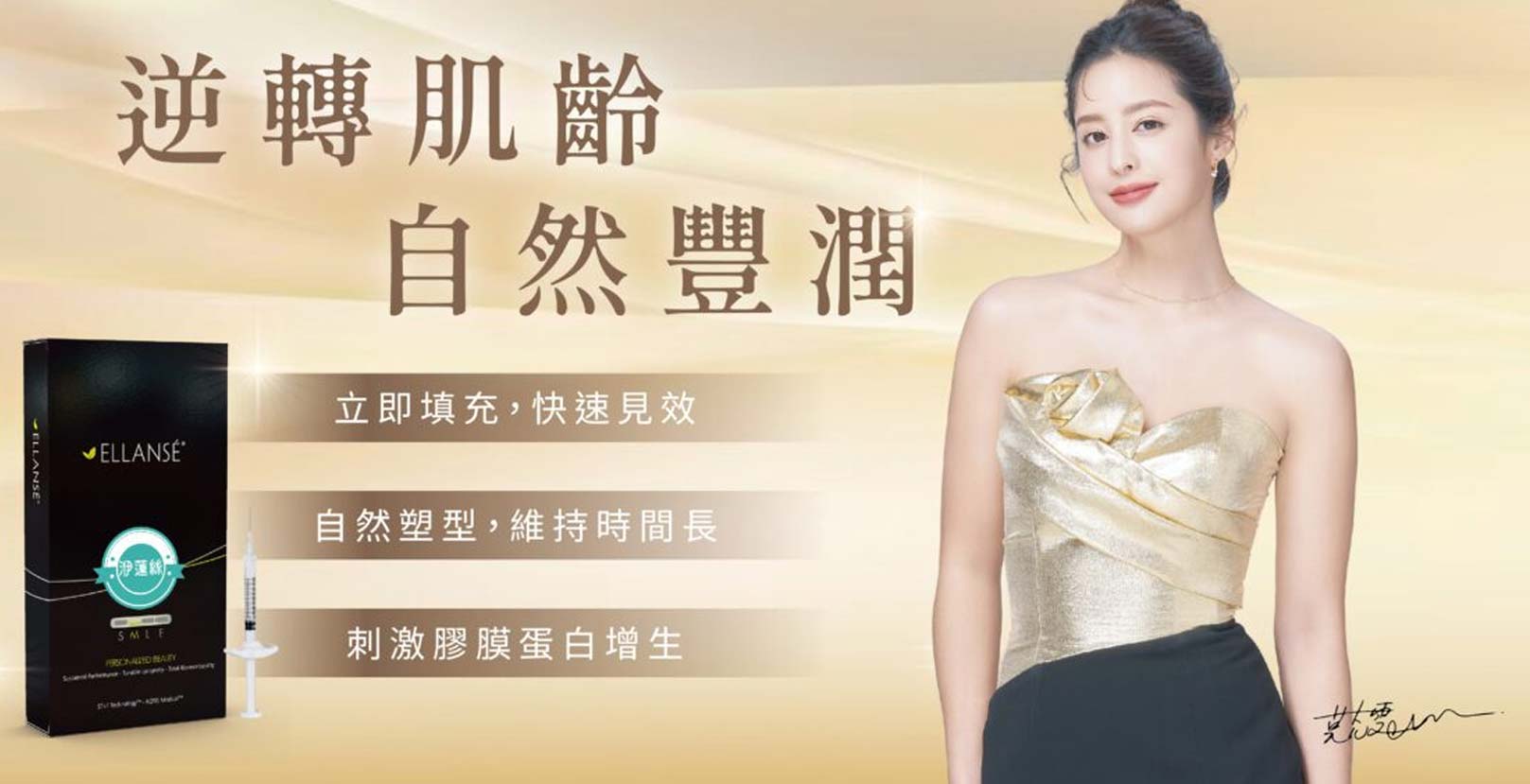 韓后醫美,EllANSÉ 洢蓮絲（又稱少女針）為一款來自荷蘭與英國共同研發的新型態膠原蛋白增生劑。