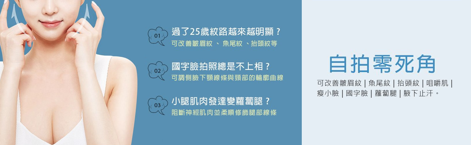 韓后醫美 肉毒桿菌 自拍零死角：改善 皺眉紋、魚尾紋、抬頭紋、咀嚼肌、瘦小臉、國字臉、蘿蔔腿、腋下止汗。