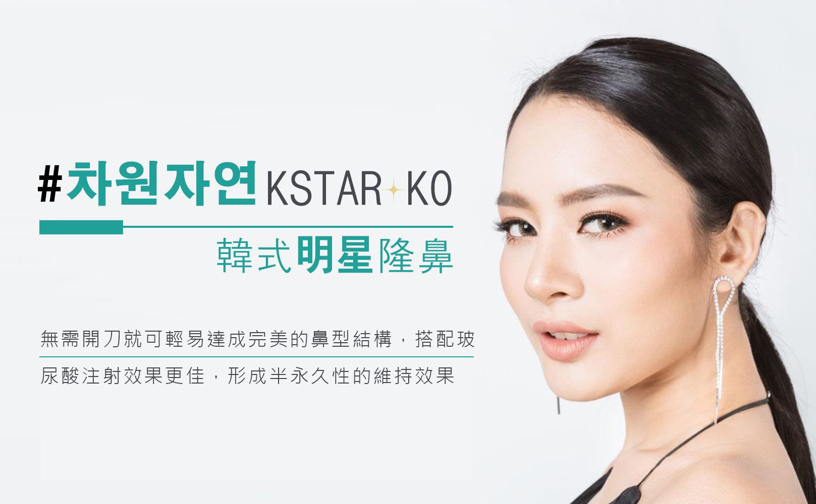 韓后醫美 K-STAR KO韓式明星隆鼻：無需開刀就可輕易達成完美的鼻型結構，搭配玻尿酸注射效果更佳，形成半永久性的維持效果。