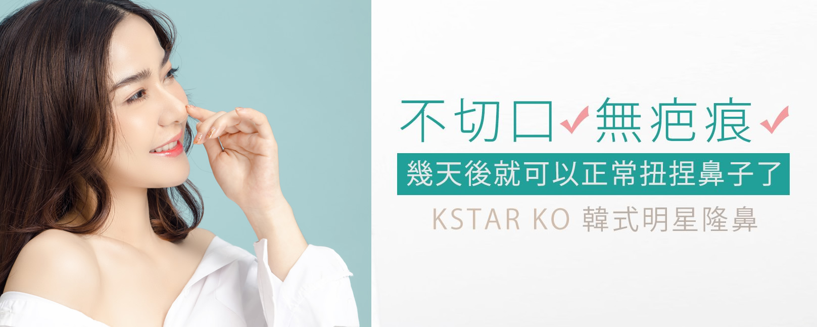 韓后醫美 K-STAR KO 韓式鼻雕：不切口、無疤痕，幾天就可以正常捏鼻子。