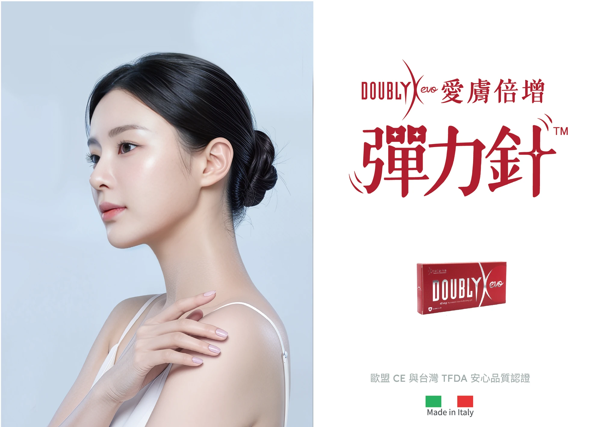 彈力針 Doublyx EVO 愛膚倍增｜官方品牌主視覺 韓后醫美