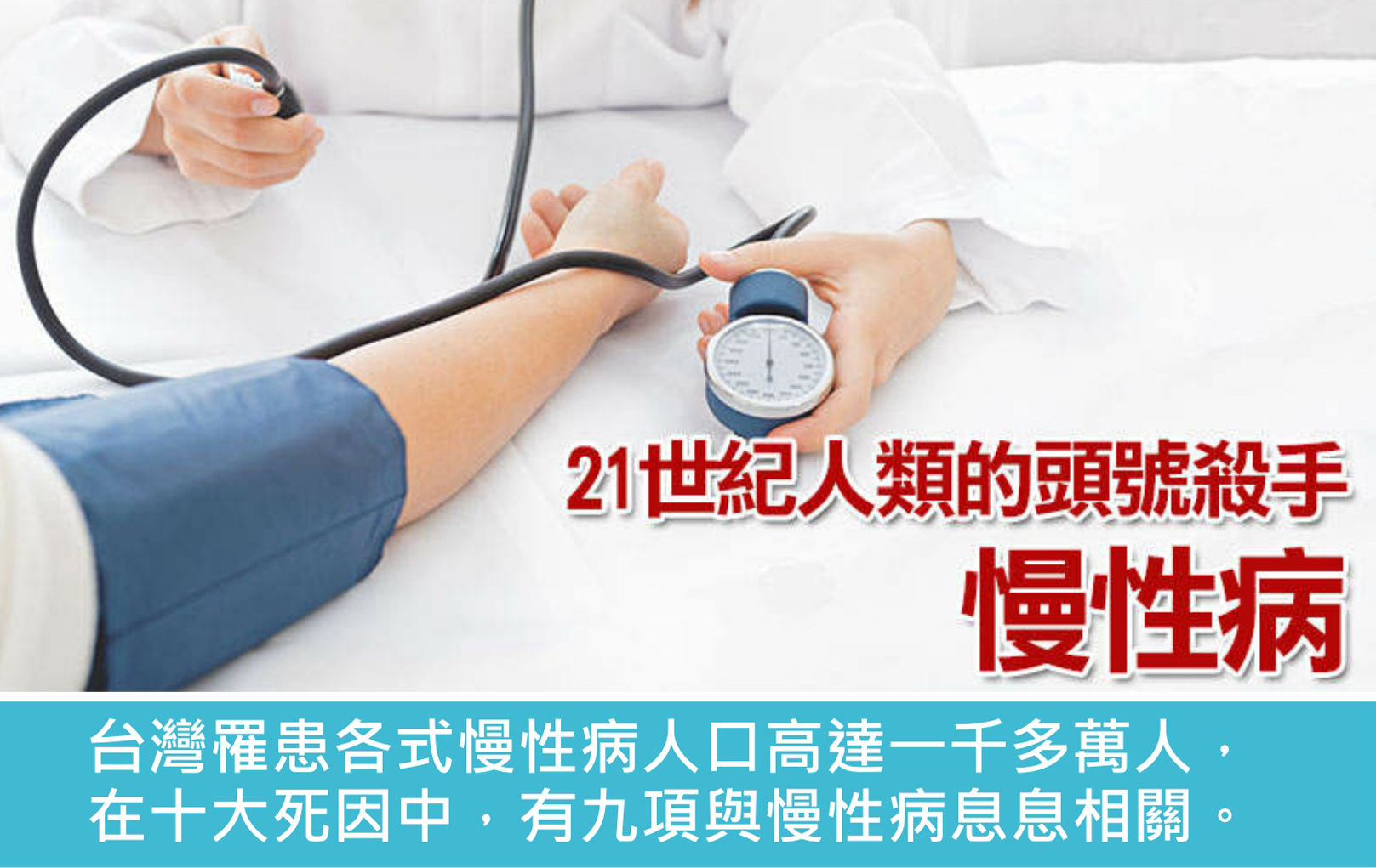 韓后醫美 台灣罹患各式慢性病人口高達一千多萬人，在十大死因中，有九項與慢性病息息相關。