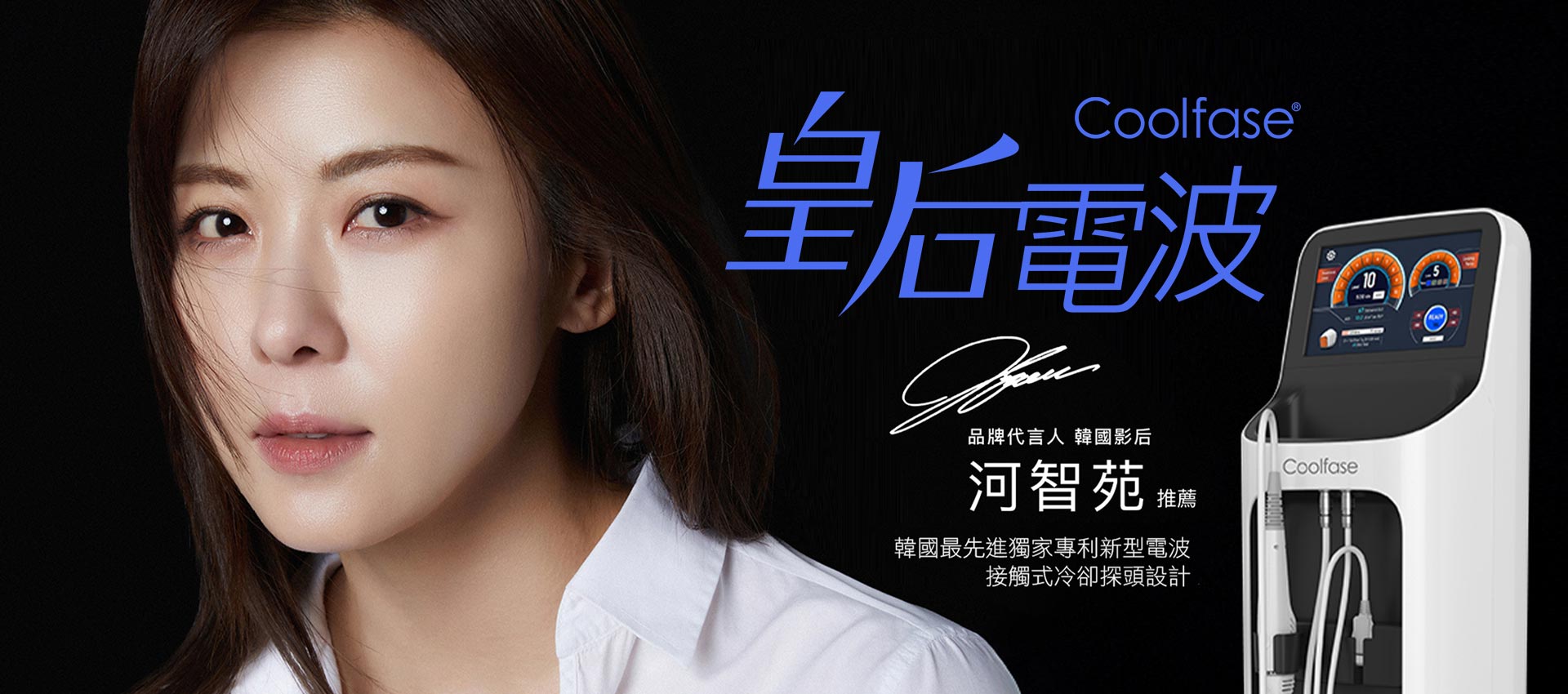 韓后,韓后醫美,皇后電波,CoolFase®,革新智能冷感電波,緊緻提拉,激活肌膚年輕力,韓國尖端技術強勢登場！全台限量10台，鉑金美醫搶先導入，開啟肌膚新時代！溫和舒適｜無痛體驗｜效果驚艷 韓國巨星 河智苑 強力推薦，親身驗證女神級輪廓重塑！