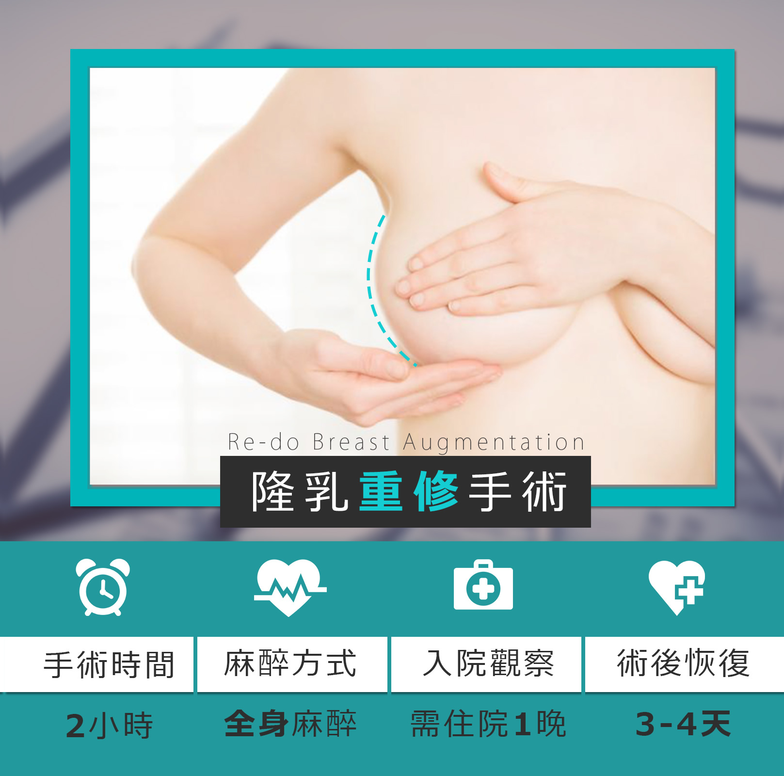 韓后隆乳重修手術