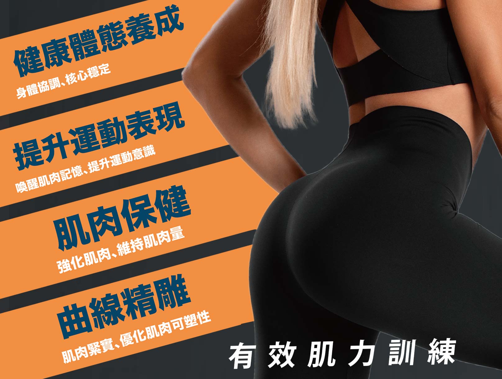 健康體態養成,身體協調,核心穩定,提升運動表現,喚醒肌肉記憶,提升運動意識,肌肉保健,強化肌肉,維持肌肉量,曲線精雕,肌肉緊實,優化肌肉可塑性,有效肌力訓練,韓后醫美,動磁波,Talent-A
